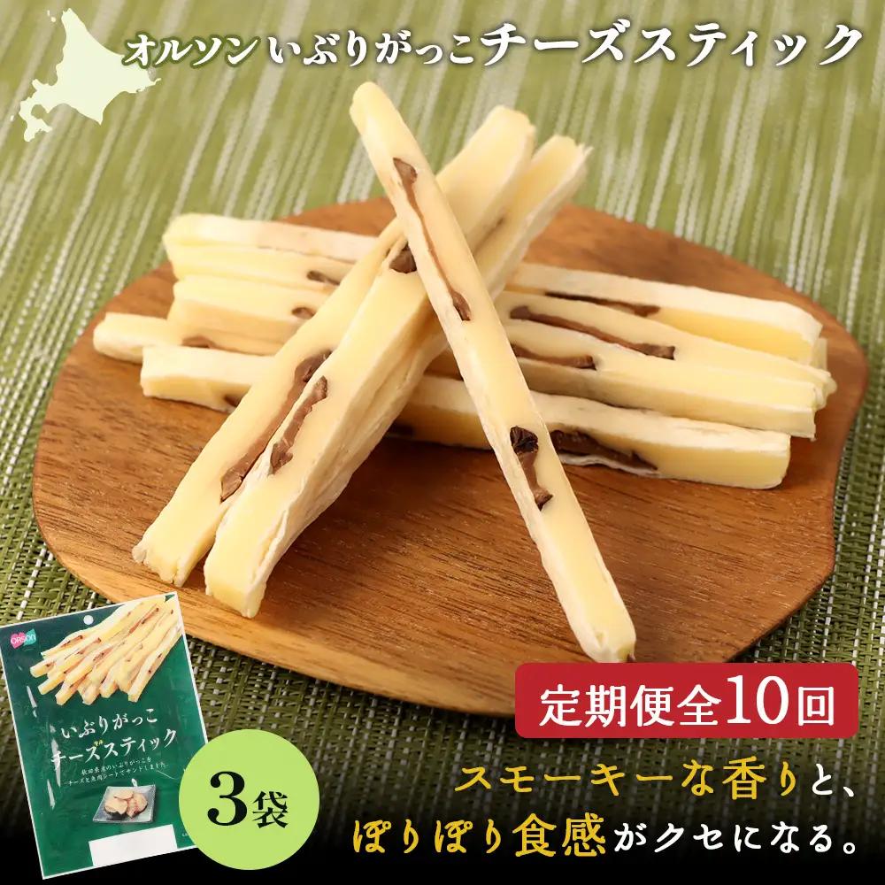 【定期便：10回】いぶりがっこチーズスティック 3袋【04016001】
