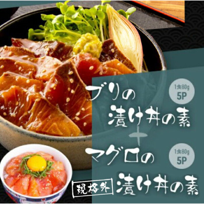 【ふるさと納税】【訳あり】高知の海鮮丼の素「ブリの漬け」約80g×5パック +「マグロの漬け」約80g×5パック 【興洋フリーズ株式会社】[ATBX041] 訳あり 不揃い 規格外
