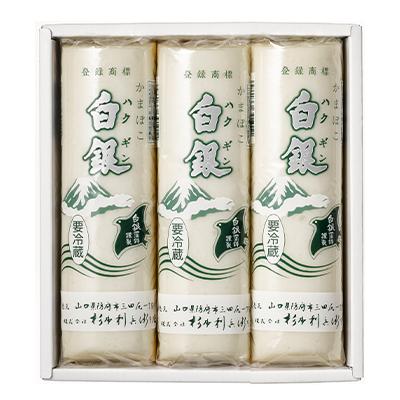 ふるさと納税 防府市 創業大正八年　白銀本舗　詰め合わせ「白銀3本入り」 |  | 03