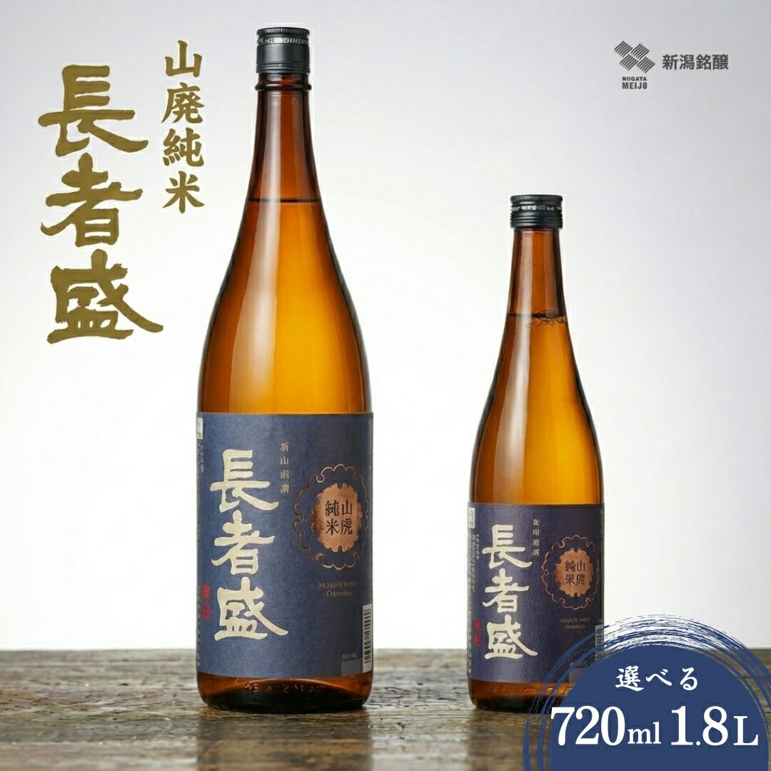【ふるさと納税】日本酒 長者盛 山廃純米 720ml / 1.8L 15％ 山廃仕込み 新潟銘醸 | 清酒 お酒 酒 さけ 地酒 一升瓶 お取り寄せ 取り寄せ 人気 おすすめ 贈り物 贈答 プレゼント ギフト 父の日 新潟県 小千谷市 【0002-0024SV00-01】