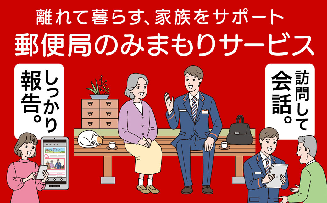 郵便局のみまもりサービス 「みまもり訪問サービス」 12カ月 熊本県宇城市