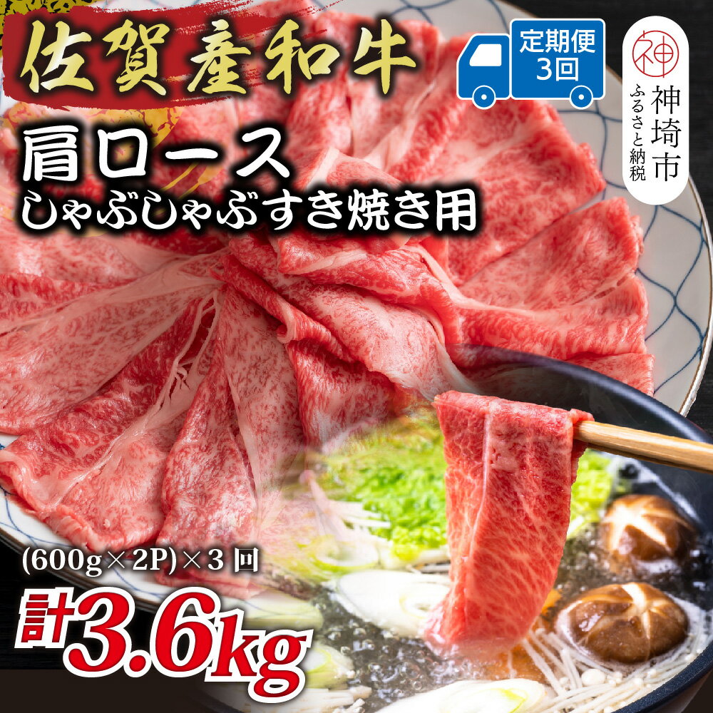 【ふるさと納税】【3か月定期便】佐賀産和牛肩ロースしゃぶしゃぶすき焼き用 1.2kg(600g×2P)×3回【肉 牛肉 ブランド牛 黒毛和牛 ふるさと納税】(H112256)