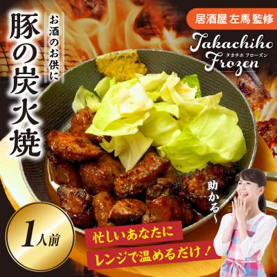 ふるさと納税 高千穂町 【居酒屋左馬監修】豚の炭火焼