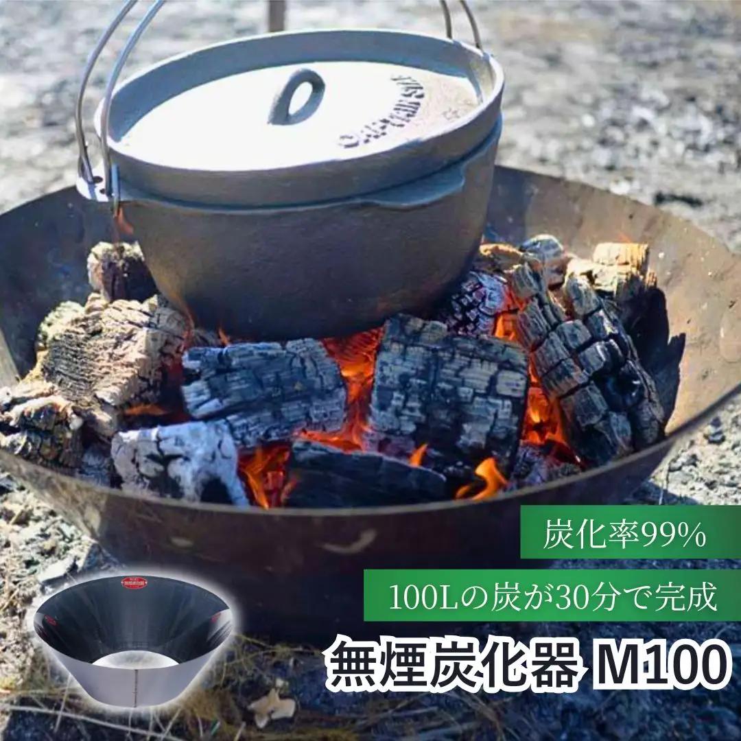 無煙炭化器M100 | 焚火 焚火