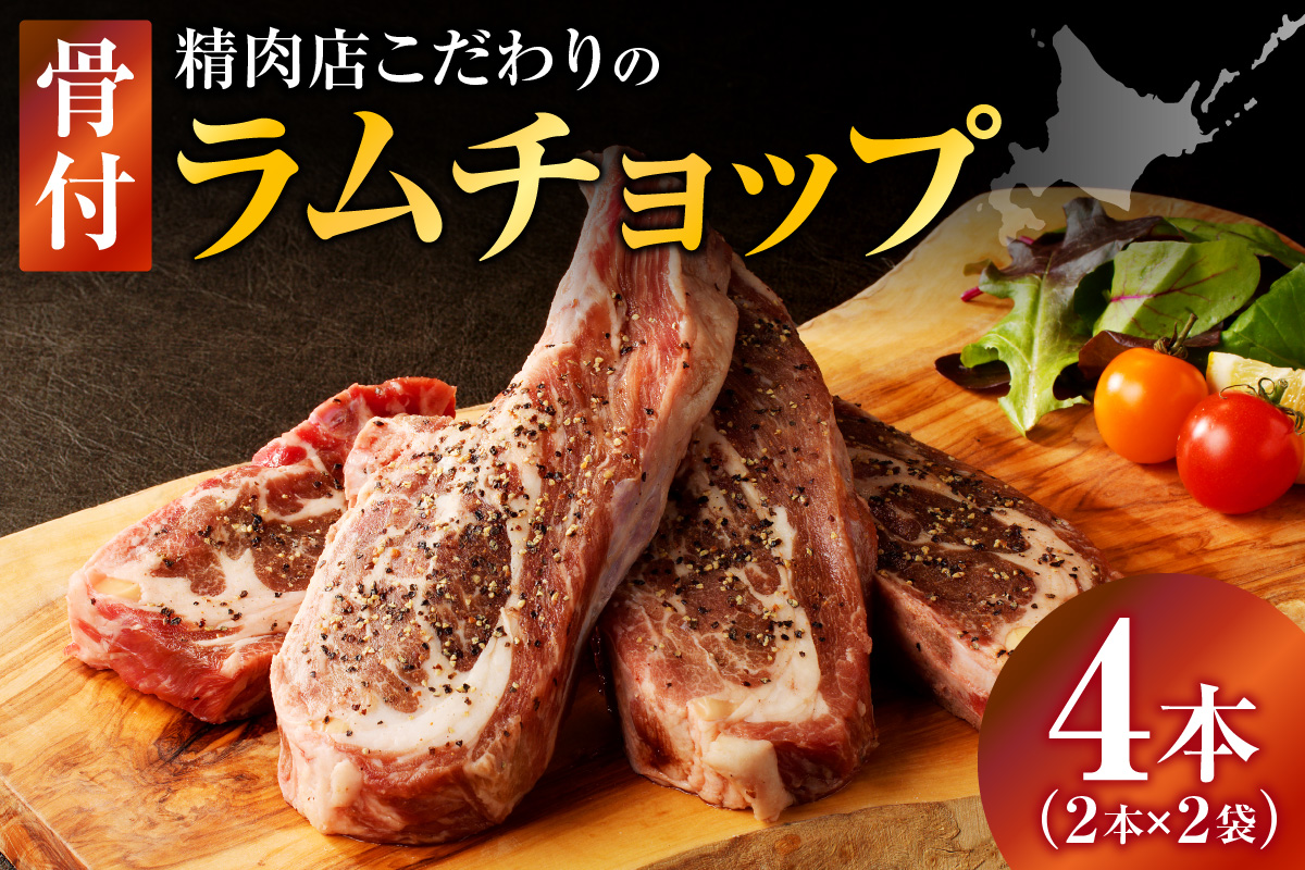 ラムチョップ(骨付きラム肉) 2本×2袋 | 羊 羊肉 ラム肉 肉 お肉 ラムチョップ 肉厚 熟成 冷凍 ヘルシー 伝統食材 ステーキ バーベキュー 焼肉 グルメ 骨付き おかず ギフト 贈答 北海道 滝川市-