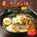 【ふるさと納税】 辛いラーメン14 2食 スパイスラーメン 中辛 北海道産 食材 小麦 特製 スープ 中太ちぢれ麺 コク 旨味 新感覚 具材付き 辛い スパイス ラーメン 冷凍 北海道 札幌市