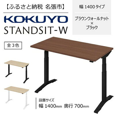 【ふるさと納税】コクヨ 電動昇降デスク スタンジット スタンジットW 幅1400mm 奥行700mm ブラウンウォールナット ブラック 在宅ワーク テレワーク スタンディング 高さ665-1265mm レバー式 モニターアーム対応 国内生産 ホームオフィス 昇降デスク