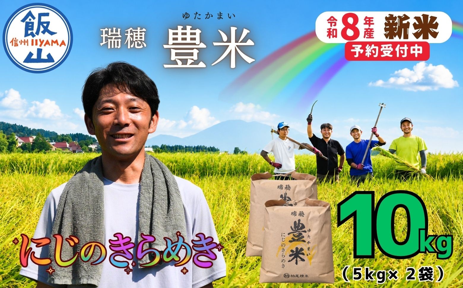 
                  【先行予約】《 令和８年産 新米 》 にじのきらめき 精米 10kg（5kg×2袋） 瑞穂 豊米《 2026年10月上旬より出荷 》| お米 米 コメ ご飯 ごはん 白米 美味しい オススメ 長野県 飯山市 小分け 便利 (Cl-009） 
                