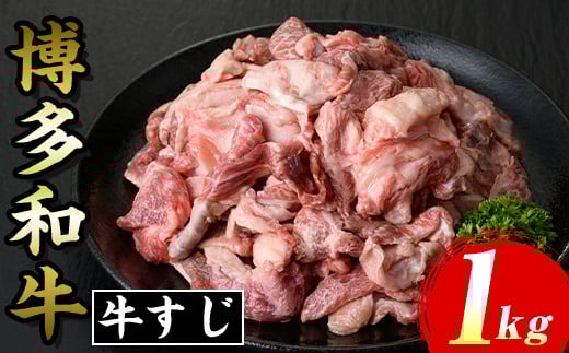 博多和牛 牛すじ(計1kg) 九州産 福岡県産 和牛 牛肉 惣菜 おかず カレー ハヤシライス おでん 鍋 煮込み 味噌煮込み シチュー 惣菜 おかず 高級 お祝い 記念日 贈り物 贈物 贈答 贈答用 冷凍【マル五】as06-025