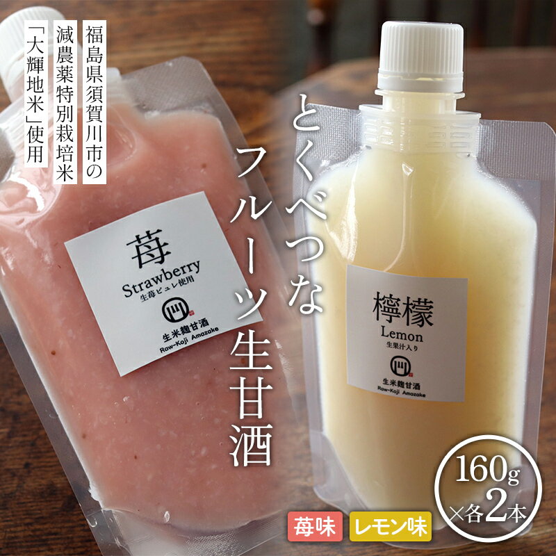【ふるさと納税】とくべつなフルーツ生甘酒（苺 160g×2本、レモン160g×2本）米麹 ノンアルコール 健康 飲料 F7X-0796
