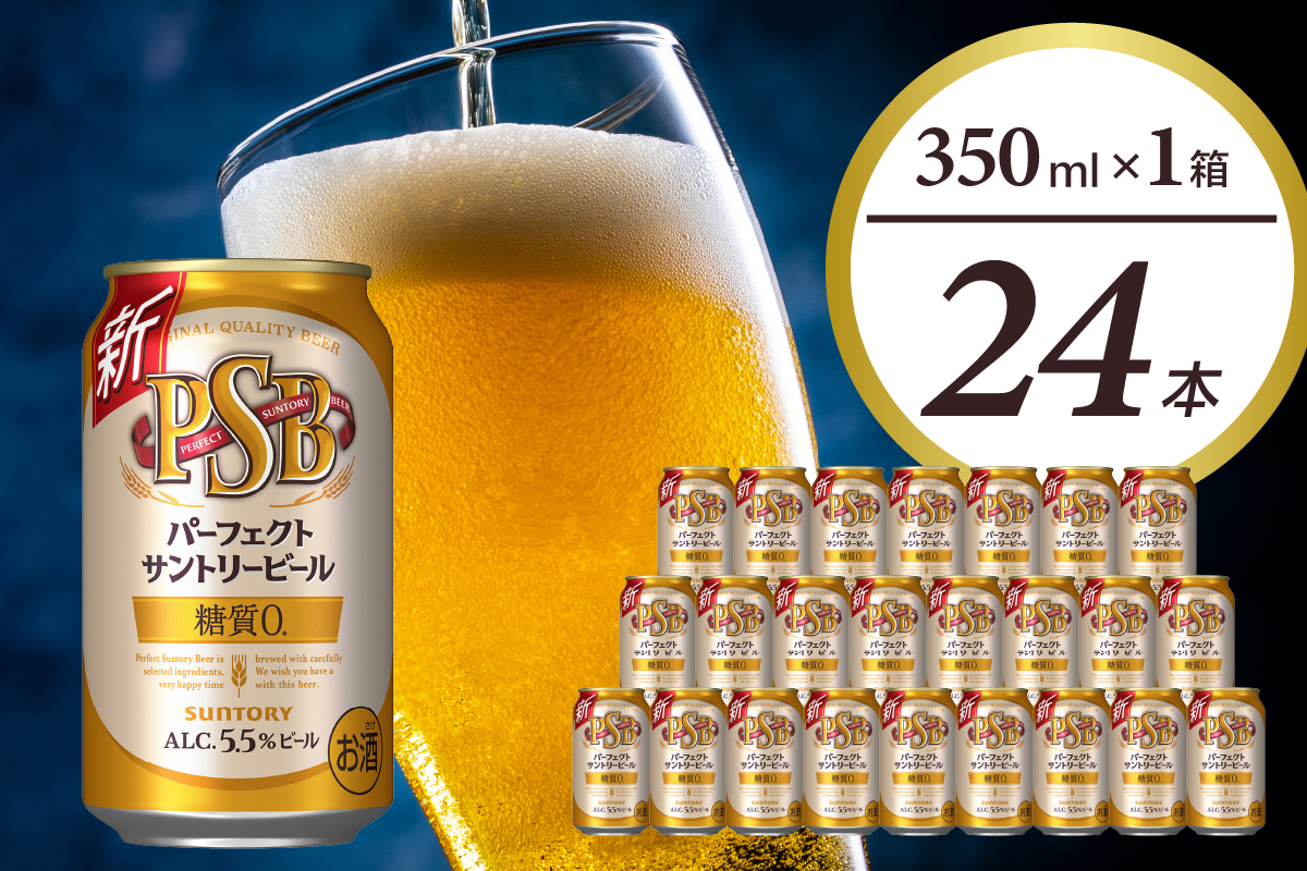  パーフェクトサントリー ビール 350ml×24本 糖質ゼロ PSB 【サントリービール】群馬 県 千代田町