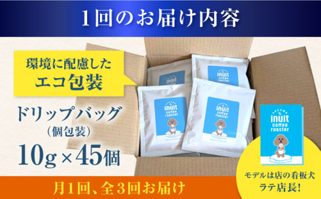 【全3回定期便】 ドリップバッグセット 45個 ＜スペシャルティコーヒー＞ 【イヌイットコーヒーロースター】[ASAB038]