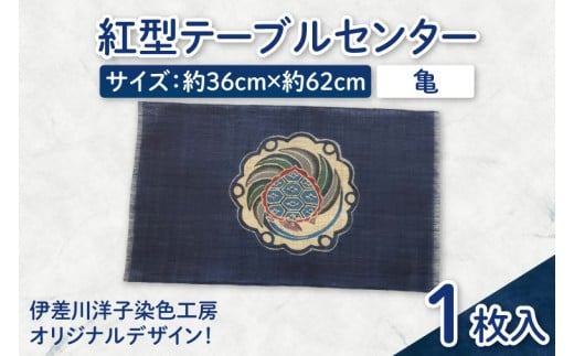 
            紅型テーブルセンター(亀)｜テーブルセンター 手染め インテリア 雑貨 染物 オリジナル 沖縄県 豊見城市(CZ004)
          