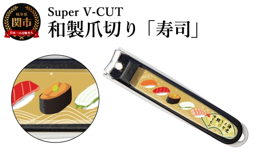 和製爪切り　民芸　寿司（VN2-83M-SS）／濃州関・匠の志　つめきり　爪きり　ツメキリ　関市　日本製　ネイルケア　ケアツール　カバー付き　爪キャッチャー