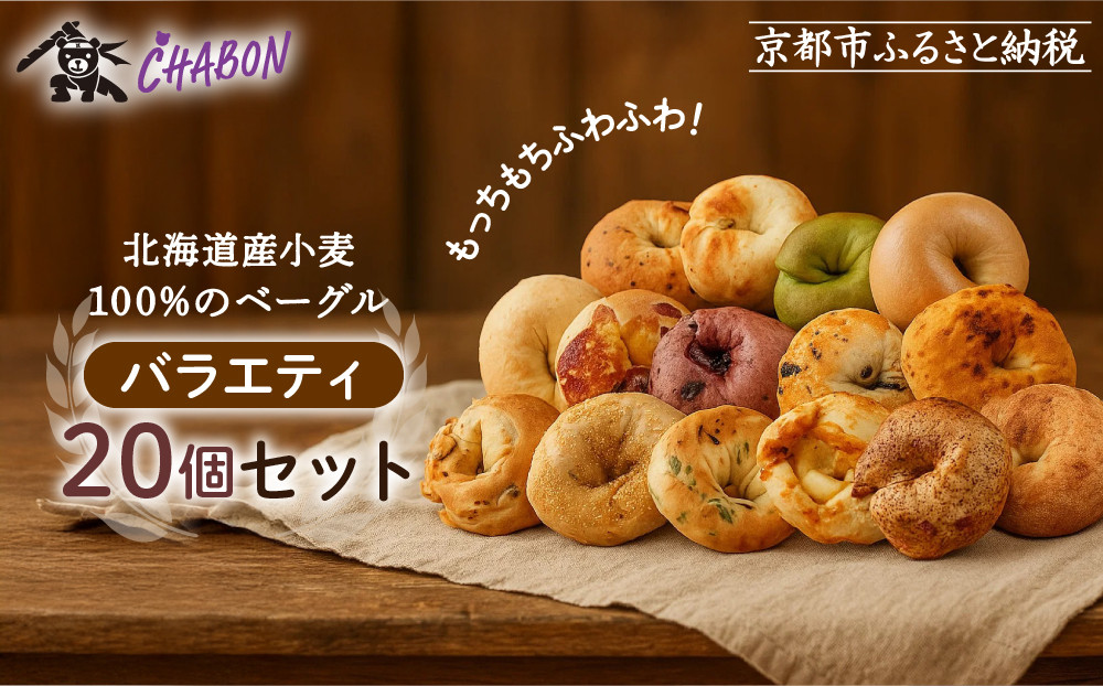 【CHABON】北海道産小麦100%のベーグル バラエティセット20個(固定15種＋ランダム5種)｜京都 人気ベーカリー ベーグル食べ比べ おすすめ[ 人気のベーグル食べ比べ えびチーズ・いちじくアーモンド・マロンくるみ・カレー・抹茶など15種＋ランダム5種 焼きたて もちふわ グルメ 朝食 おやつ 人気 おすすめ パン お取り寄せ 通販 送料無料 ふるさと納税 ]