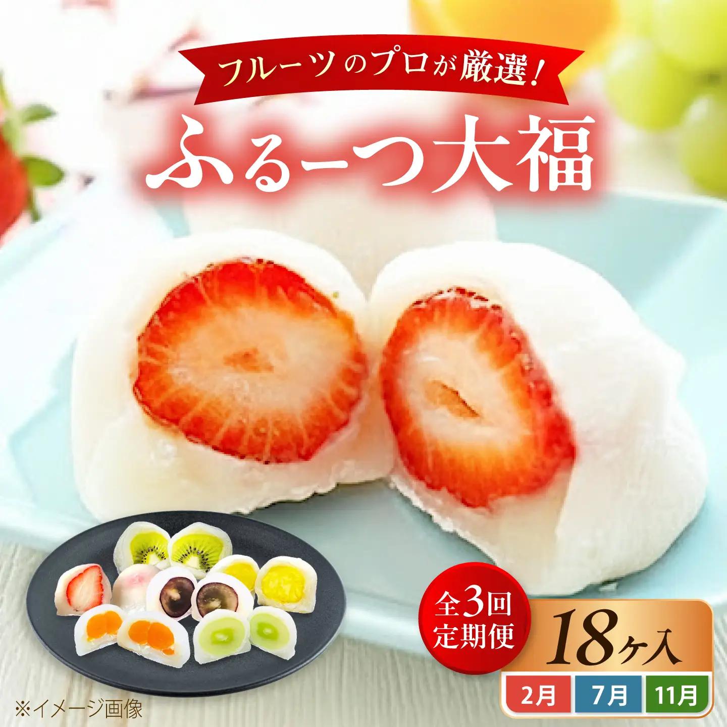 【全3回定期便】【2月・７月・11月発送】 大福 季節のふるーつ大福 18個 / お菓子 和菓子 生菓子 スイーツ 大福 いちご大福 フルーツ いちご オレンジ ぶどう マスカット 桃 キウイ メロン マンゴー 梨 柿 みかん  / 大阪府藤井寺市/御菓子司吉乃屋[BLAQ018]