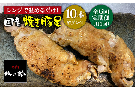 ≪地元人気店の味≫とろけるとんそく【6回定期便】国産焼き豚足10本セット×6回【やきとり紋次郎】 [FCJ023]