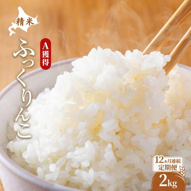 【ふるさと納税】米 北海道 ふっくりんこ 2kg (ホクレン米) 12ヵ月 定期便 獲得 白米 お取り寄せ ごはん 道産米 ブランド米 2キロ お米 ご飯 米 北海道米 送料無料 北海道 芦別市