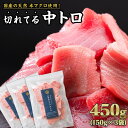 【ふるさと納税】長久の切れてる天然 本マグロ［ 中トロ ］ 450gセット（150g × 3袋） 小分け カット済み 解凍するだけ お手軽 生食 刺身 大人気 尾鷲 CH-92