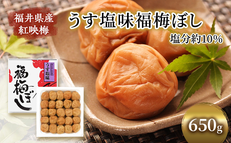 【ふるさと納税】梅干し 選べる味わい 容量 うす塩 はちみつ梅 昆布 650g 530g 紅映梅 紅さし梅 福井梅 うめぼし 梅 減塩 ご飯のお供 福井県産 福井県　若狭町