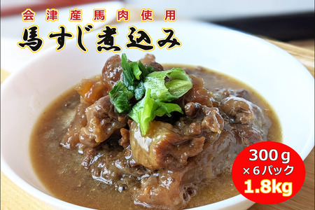 【会津産馬肉使用】馬スジ煮込み 1.8kg（300g×6パック）｜馬すじ 馬肉 馬スジ 馬肉 馬すじ 馬肉 馬スジ 馬すじ 馬肉 馬スジ 馬すじ 馬肉 煮込み 小分け 小分 パック 真空パック 総菜 おかず おつまみ 冷凍