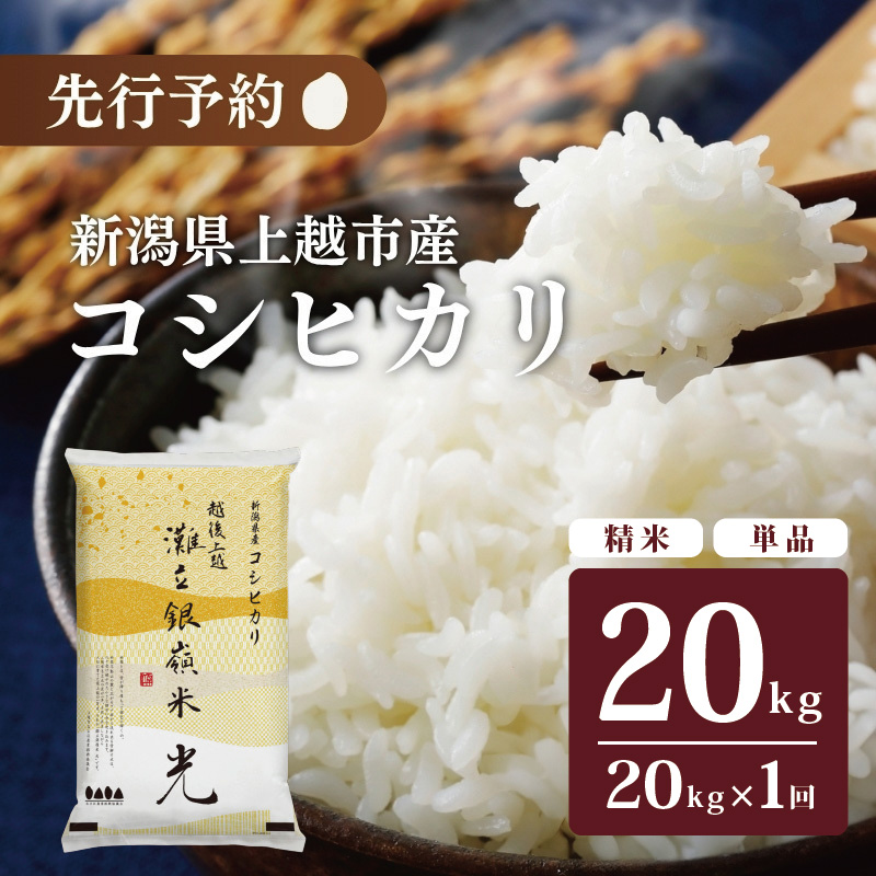 令和7年産 先行予約 新潟県上越市名立区産 コシヒカリ 棚田米 「灘立銀嶺米 光」  20kg 上越市 精米 米 コメ ブランド米