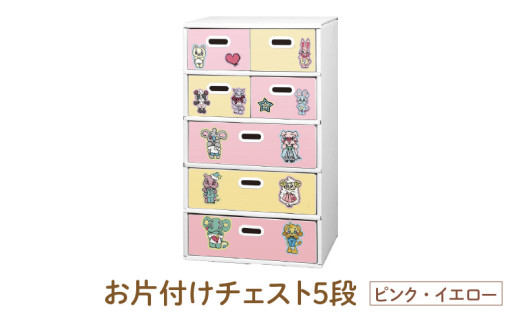 お片付けチェスト５段（ピンク・イエロー） - 子供のお片付けの習慣が身に付けられる！