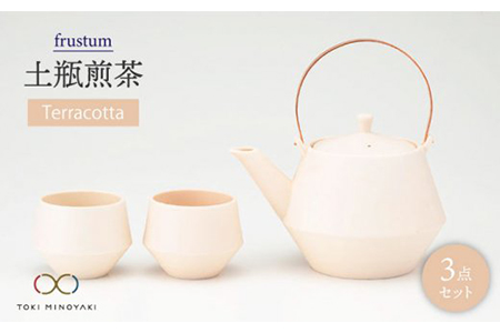 【美濃焼】frustum 土瓶煎茶3点セット（素焼風）【晋山窯ヤマツ】【TOKI MINOYAKI返礼品】≪土岐市≫ 茶器 茶器セット 急須 ポット ティーポット 湯?み 湯? ゆのみ ユノミ 煎茶 煎茶碗 コップ ペア 陶器 シンプル セット 茶 送料無料  [MAS011]