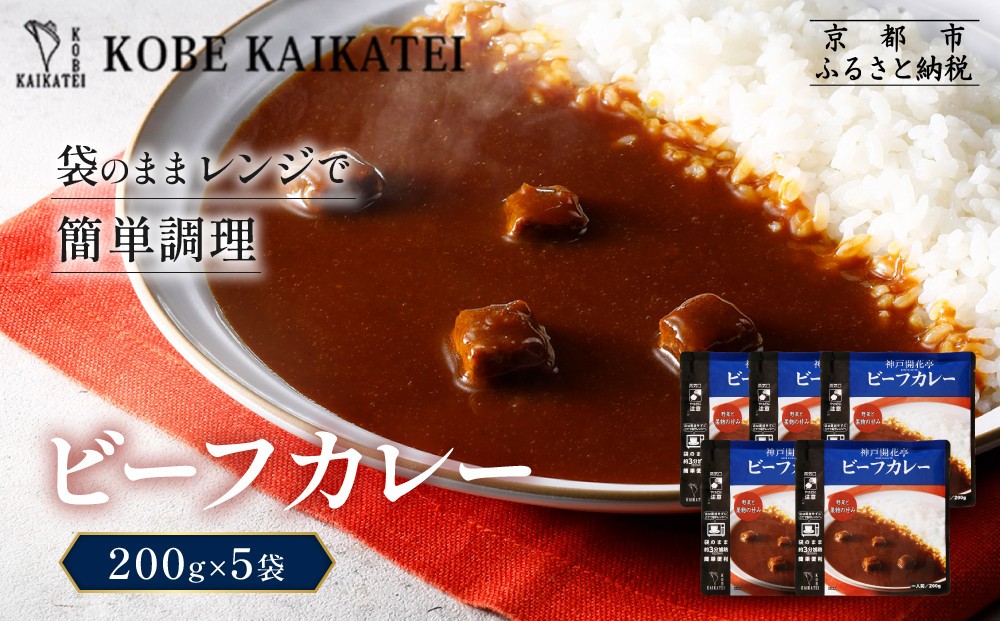 
                  一流シェフ仕込み 神戸開花亭 ビーフカレー 200g×5袋｜京都 有名店 ビーフカレー 人気セット［ 有名店 ビーフカレー レトルト食品 簡単 時短 便利 長期保存 おすすめ 洋食 お取り寄せ 通販 送料無料 ふるさと納税 ］
                