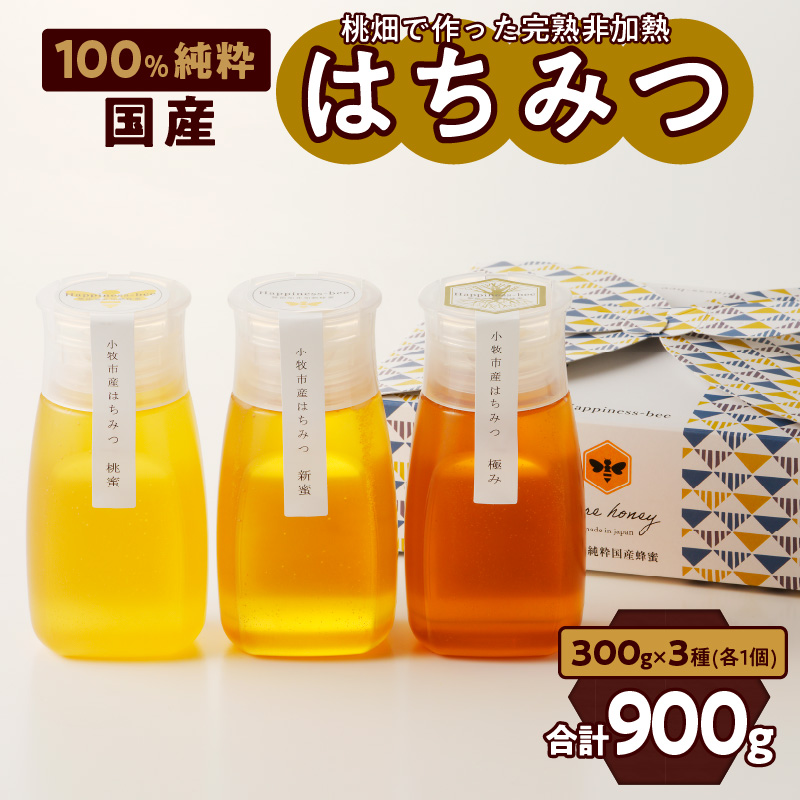 ＜国産＞桃蜜・新蜜・極み 食べ比べ　桃畑で作った完熟非加熱はちみつ（300g×3個）【愛知県小牧市】