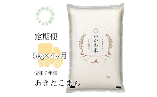【令和７年産】【定期便】精米５ｋｇ×４ヶ月　秋田県井川町産あきたこまち