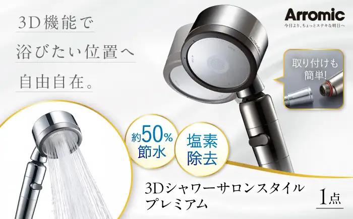 シャワーヘッド 3Dシャワーサロンスタイル プレミアム シャワーヘッド BLAN011