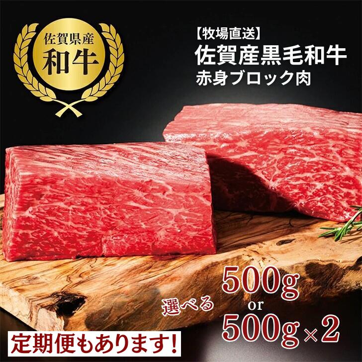 【ふるさと納税】【牧場直送】佐賀産黒毛和牛 赤身ブロック肉 選べる500g・1000g【定期便も選択可能】：B240-004