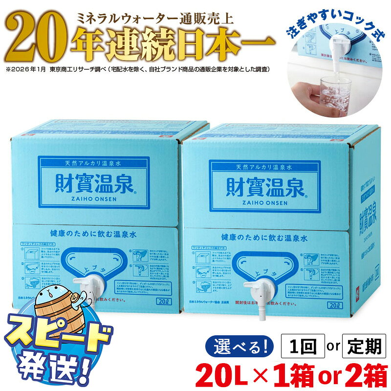 【ふるさと納税】【配送方法が選べる】 水 ミネラルウォーター 温泉水 20L(通常便：1箱・2箱 / 定期便：1箱or2箱×3・6回・計60〜240L) 水 ミネラルウォーター 温泉水 20L 天然アルカリ温泉水 財寶温泉 シリカ シリカ水 すぐ届く【財宝】
