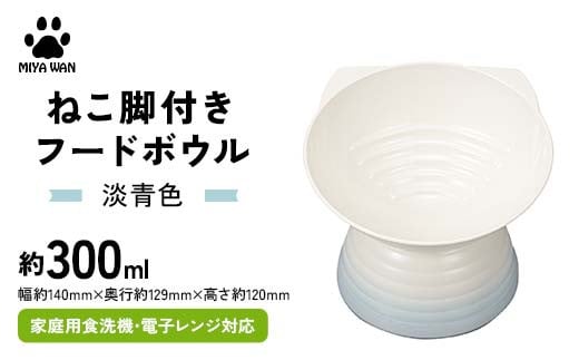 みやわん ねこ脚付きフードボウル 淡青色 F6P-2501