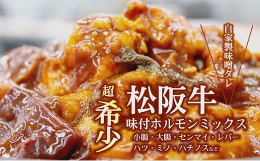 松阪牛 味付ホルモンミックス 900g ( 牛肉 ブランド牛 高級 和牛 国産牛 松阪牛 松坂牛 焼肉 焼き肉 ホルモン ホルモン肉 味付きホルモン 味付き肉 ほるもん 焼肉用 BBQ バーベキュー 定番 牛肉 松阪牛 焼肉 人気 おすすめ 三重県 松阪市 ) 【000244】