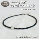 【ふるさと納税】 パール 2WAY チョーカー ブレスレット オニキス 40cm 暁工房 ネックレス 真珠 アクセサリー アコヤ真珠 本真珠 ファッション カジュアル 冠婚葬祭 慶事 結婚式 卒業式 入学式 お祝い ギフト 贈り物 人気 特産品 国産 愛媛 宇和島 A060-002007