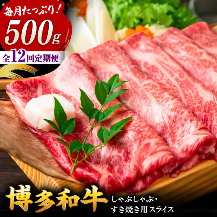 【全12回定期便】【和牛の旨味を堪能！】博多和牛しゃぶしゃぶすき焼き用 500g 桂川町/株式会社 MEAT PLUS [ADAQ019] 国産 牛肉 和牛 しゃぶしゃぶ すき焼き ロース 牛もも うで 定期便