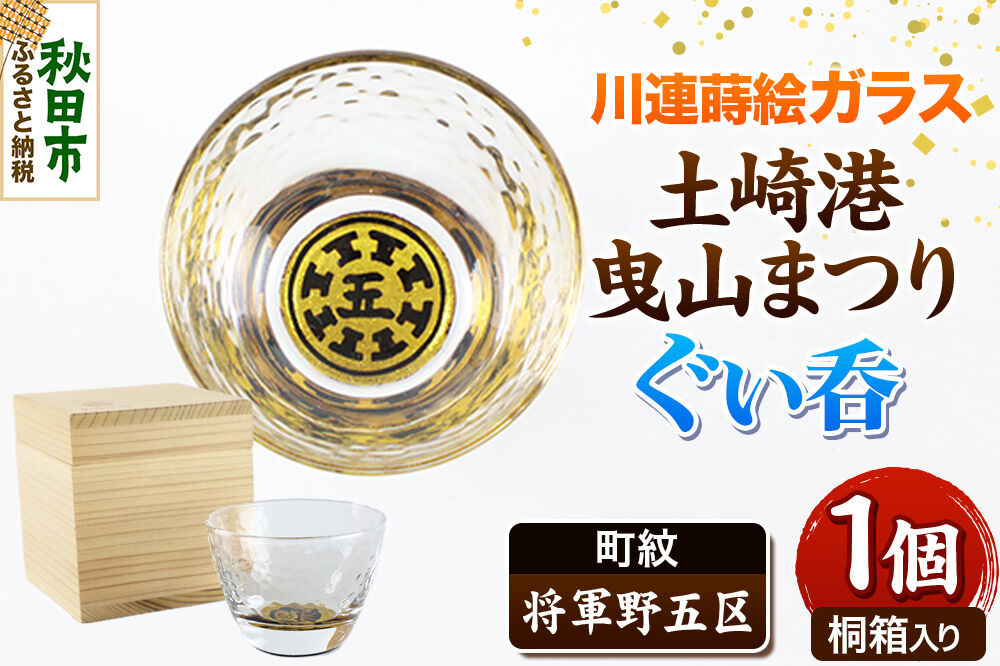 川連蒔絵ガラス 土崎港曳山まつり町紋ぐい呑（杉箱入り）【将軍野五区】 [ぐい呑 ぐい呑み ぐいのみ ぐい飲み 酒器 ガラス]