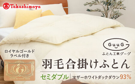 【高島屋選定品】〈富士新幸九州〉「GuuG」セミダブル 羽毛合掛けふとん マザーホワイトダックダウン93％《壱岐市》[JFJ039] 布団 布団 布団 布団 布団