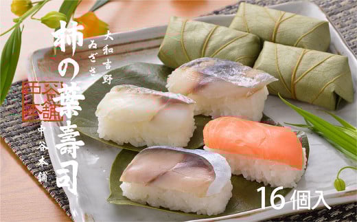 柿の葉寿司　4種16個入り | すし 寿司 スシ お寿司 おすし オスシ 柿の葉ずし 海鮮 奈良県 上北山村 吉野 さば さけ あじ たい お土産 贈答用