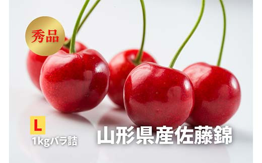 《2026年発送》 さくらんぼ「佐藤錦」秀品 L 1kg バラ詰め FSY-2251