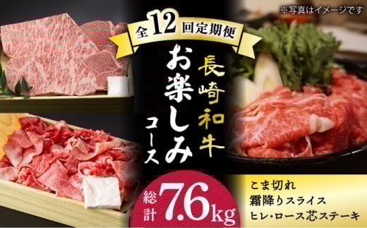 【12回定期便】 黒毛和牛 長崎和牛 お楽しみコース（ ヒレステーキ  / ロース芯ステーキ / 霜降り肉 / 極上 こま切れ ）《小値賀町》【深佐屋】[DBK033] 肉 和牛 贅沢 ヒレ ロース 切り落とし ステーキ すき焼き しゃぶしゃぶ