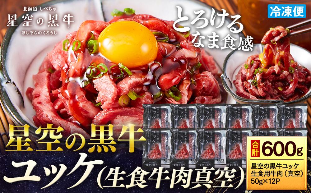北海道 標茶町 星空の黒牛 ユッケ （生食牛肉真空）50g 12パック 牛肉 お肉 北海道産 016641_AD048