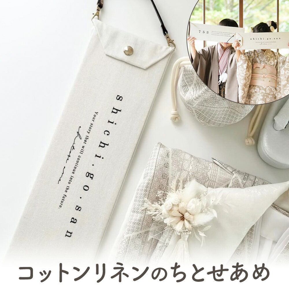 【ふるさと納税】コットンリネン ちとせあめ 七五三 キッズ 株式会社MARGARET《受注生産のため、1～2か月程で発送》千葉県 流山市 フォト 記念 子ども お祝い 撮影 千歳飴 年中行事 写真