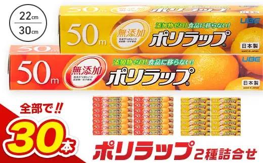 【無添加】 日本製 ポリラップ詰合せ 30本セット F6L-978