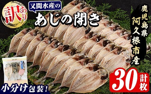 訳あり！又間水産のアジの開き(計30枚) 国産 ひもの 魚介 小分け 個包装 干物 あじ ひらき 鯵 おかず おつまみ 【又間水産】akn001-14