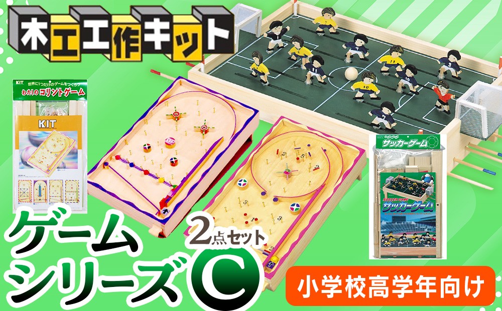 
                  木工工作キット ゲームシリーズC（２点セット：小学校高学年向け） 加賀谷木材 | 北海道津別町
                