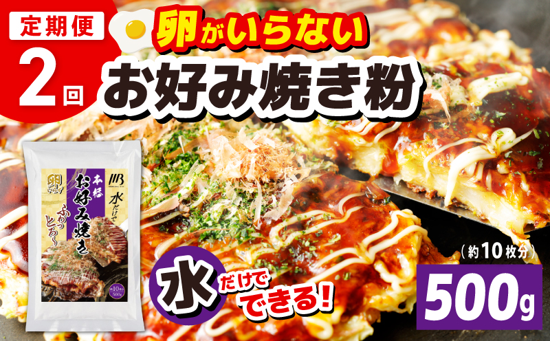 【定期便】本場大阪泉州お好み焼き 卵がいらないお好み焼き粉 500g×1パック 全2回【定期便 料理 卵不使用 大阪 おこのみやき  大阪 泉佐野 大阪府 泉佐野市】