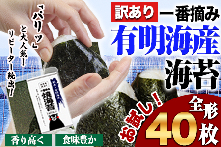 海苔 訳あり一 番摘み 有明海産 海苔 40枚 熊本県産（有明海産）全形 40枚入り 小分け  《45日以内に出荷予定（土日祝除く）》---fn_nw1nor01_45d_24_6000_40_yp---